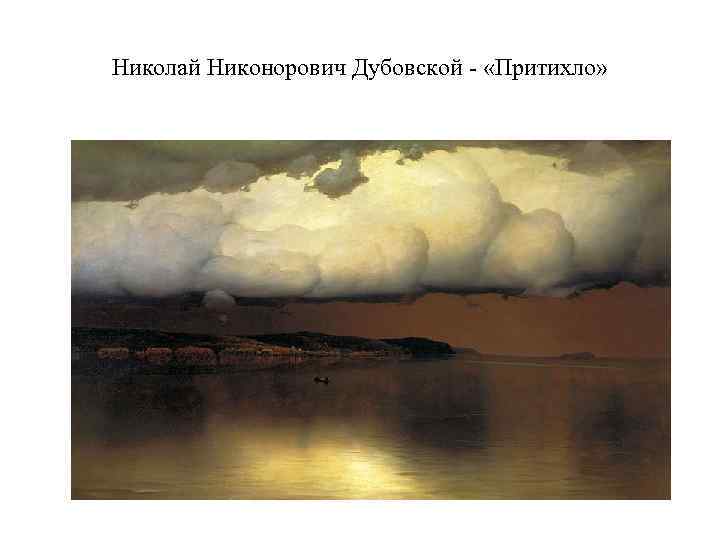 Николай Никонорович Дубовской - «Притихло» 