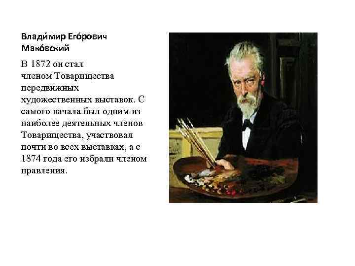 Влади мир Его рович Мако вский В 1872 он стал членом Товарищества передвижных художественных