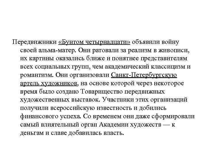 Передвижники «Бунтом четырнадцати» объявили войну своей альма-матер. Они ратовали за реализм в живописи, их