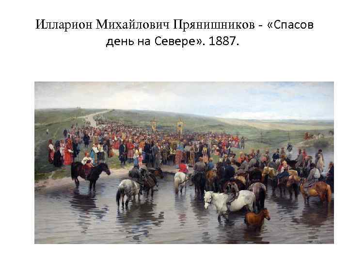 Илларион Михайлович Прянишников - «Спасов день на Севере» . 1887. 