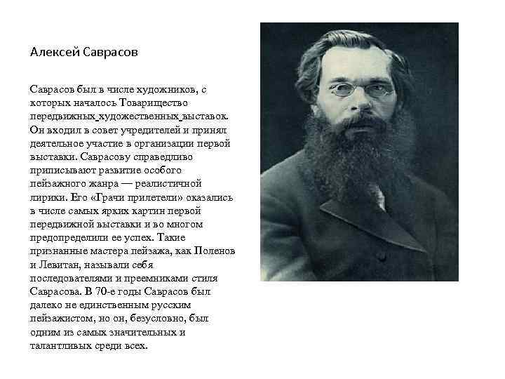 Алексей Саврасов был в числе художников, с которых началось Товарищество передвижных художественных выставок. Он