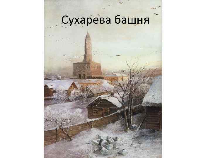 Сухарева башня 