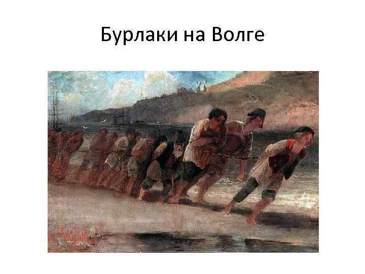 Бурлаки на Волге 