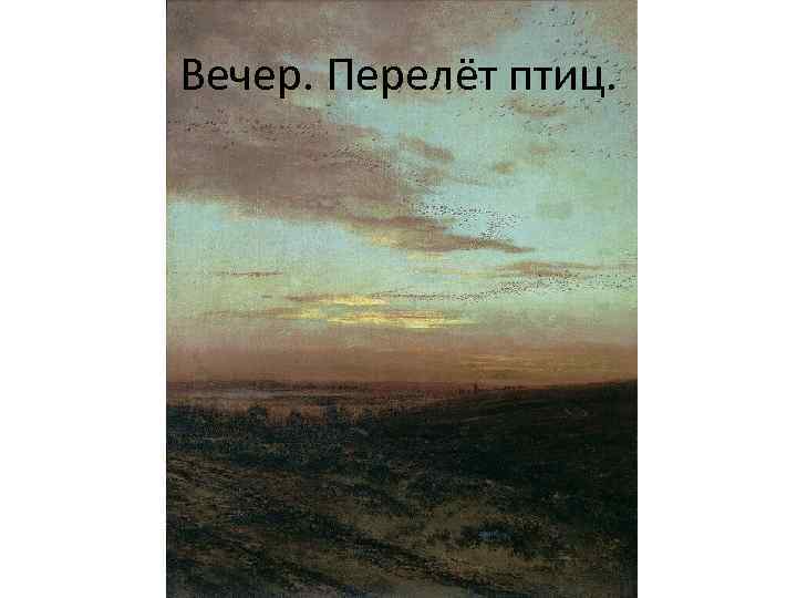 Вечер. Перелёт птиц. 