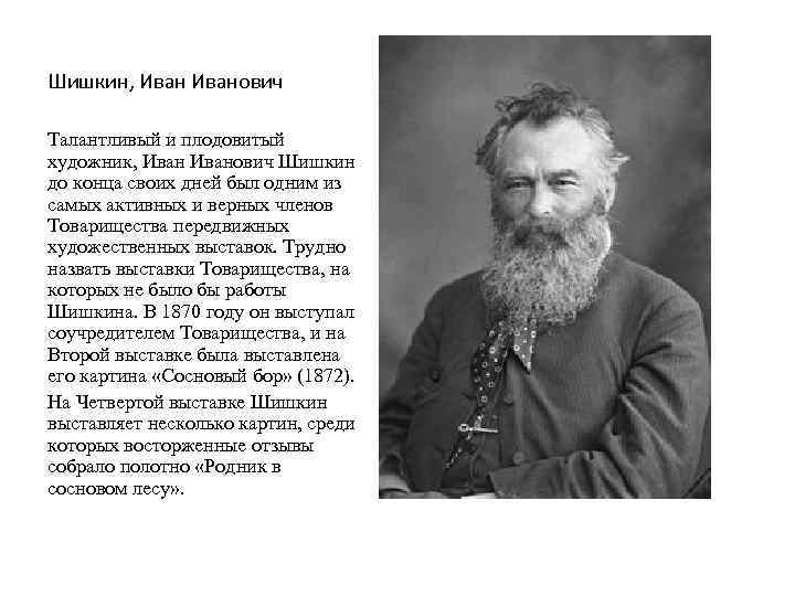 Шишкин, Иванович Талантливый и плодовитый художник, Иванович Шишкин до конца своих дней был одним