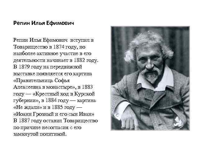 Репин Илья Ефимович вступил в Товарищество в 1874 году, но наиболее активное участие в