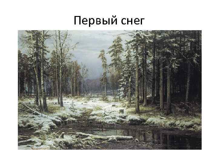 Первый снег 