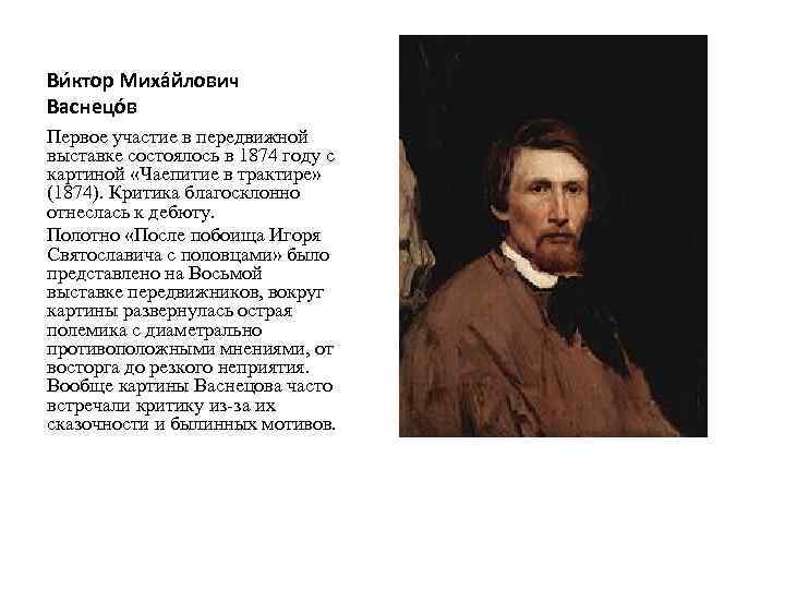 Ви ктор Миха йлович Васнецо в Первое участие в передвижной выставке состоялось в 1874