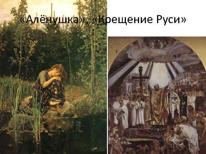  «Алёнушка» , «Крещение Руси» 