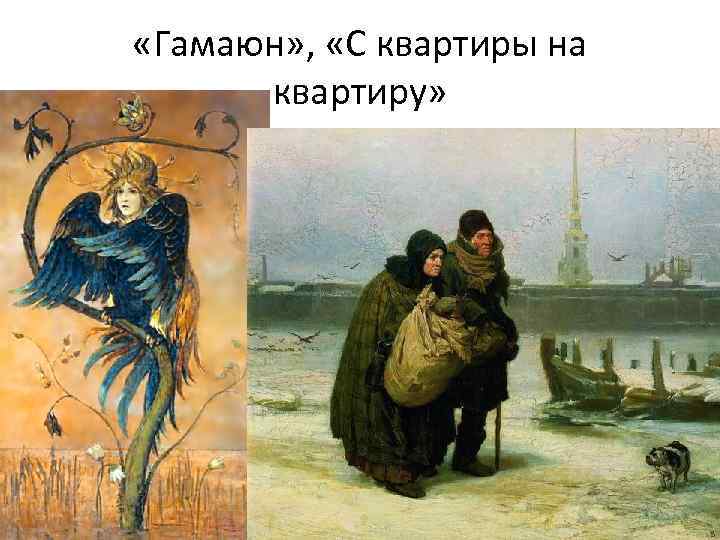  «Гамаюн» , «С квартиры на квартиру» 