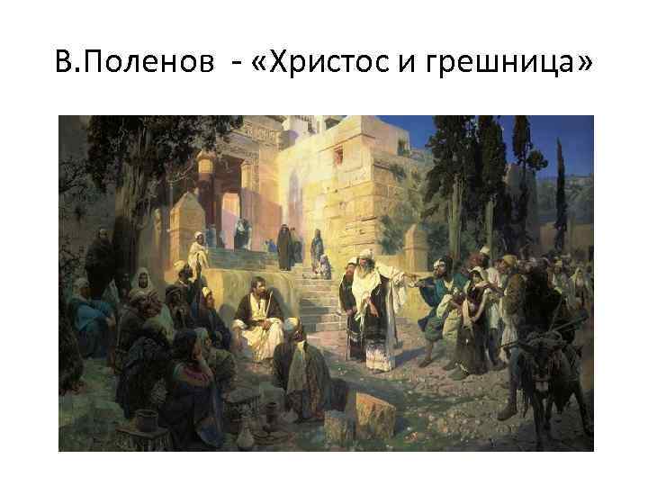 В. Поленов - «Христос и грешница» 