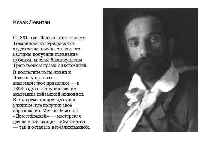 Исаак Левитан С 1891 года Левитан стал членом Товарищества передвижных художественных выставок, его картины