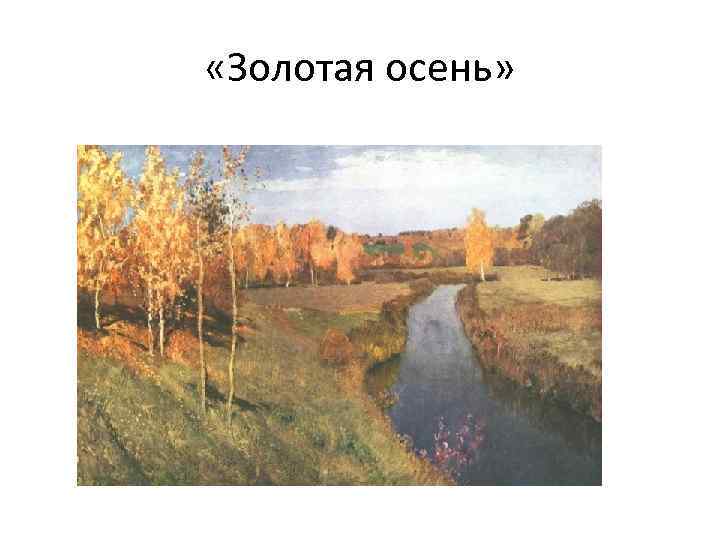  «Золотая осень» 