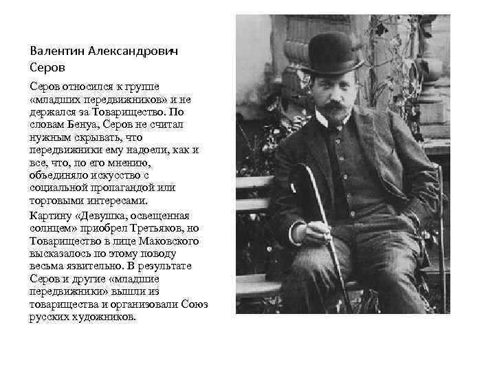 Валентин Александрович Серов относился к группе «младших передвижников» и не держался за Товарищество. По