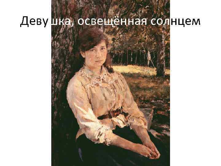 Девушка, освещённая солнцем 