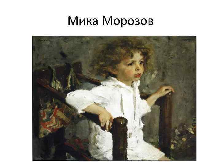 Мика Морозов 