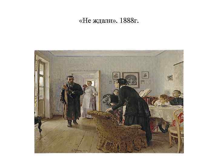  «Не ждали» . 1888 г. 