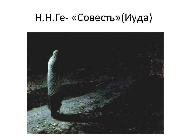 Н. Н. Ге- «Совесть» (Иуда) 