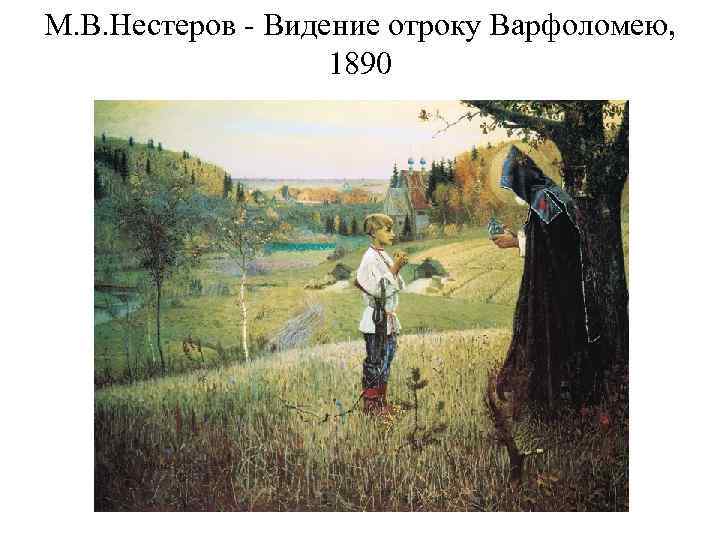 М. В. Нестеров - Видение отроку Варфоломею, 1890 