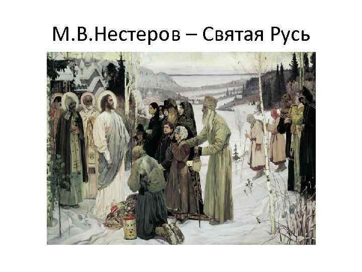 М. В. Нестеров – Святая Русь 