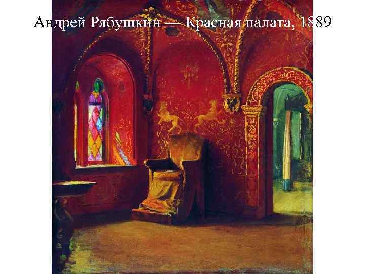 Андрей Рябушкин — Красная палата, 1889 