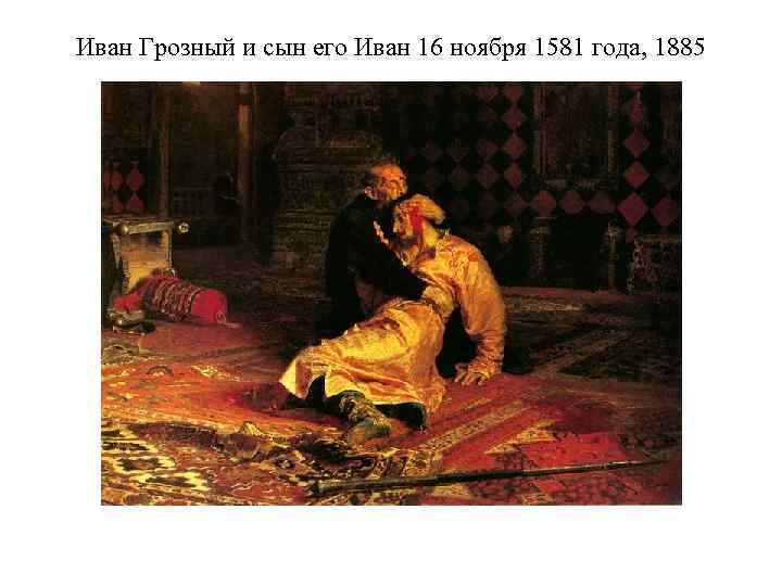 Иван Грозный и сын его Иван 16 ноября 1581 года, 1885 