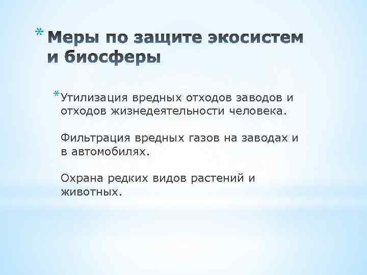 * *Утилизация вредных отходов заводов и отходов жизнедеятельности человека. Фильтрация вредных газов на заводах