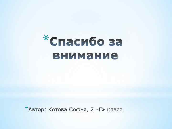 * *Автор: Котова Софья, 2 «Г» класс. 