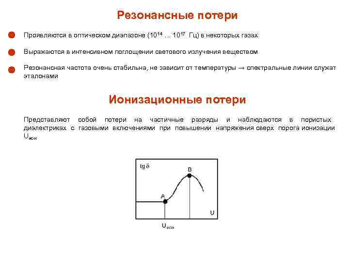 Резонансные потери Проявляются в оптическом диапазоне (1014 … 1017 Гц) в некоторых газах Выражаются