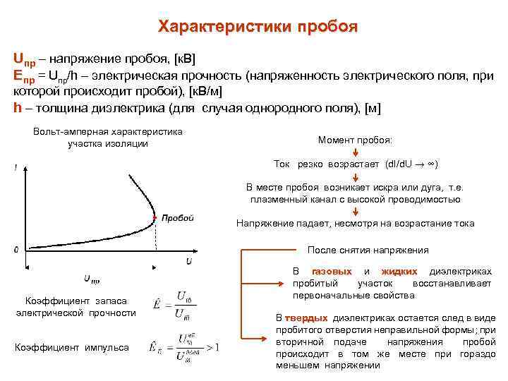 Характеристики пробоя Uпр – напряжение пробоя, [к. В] Епр = Uпр/h – электрическая прочность