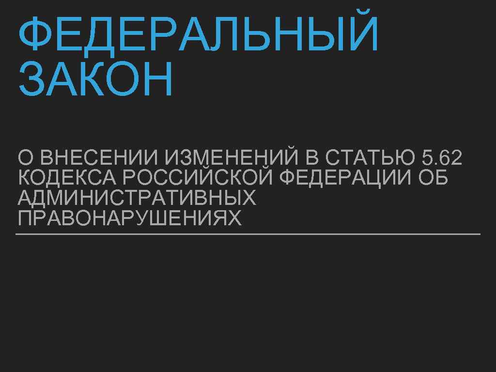 ФЕДЕРАЛЬНЫЙ ЗАКОН О ВНЕСЕНИИ ИЗМЕНЕНИЙ В СТАТЬЮ 5. 62 КОДЕКСА РОССИЙСКОЙ ФЕДЕРАЦИИ ОБ АДМИНИСТРАТИВНЫХ