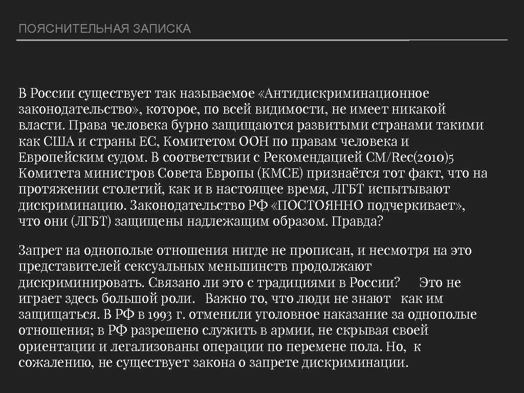 ПОЯСНИТЕЛЬНАЯ ЗАПИСКА В России существует так называемое «Антидискриминационное законодательство» , которое, по всей видимости,