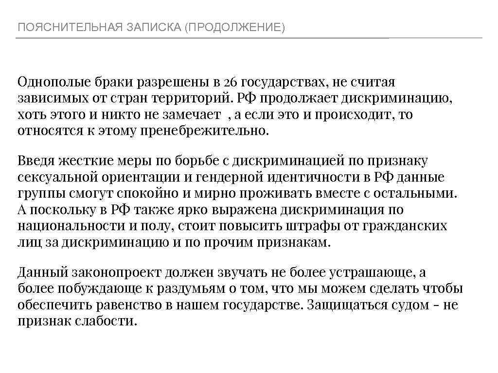 ПОЯСНИТЕЛЬНАЯ ЗАПИСКА (ПРОДОЛЖЕНИЕ) Однополые браки разрешены в 26 государствах, не считая зависимых от стран