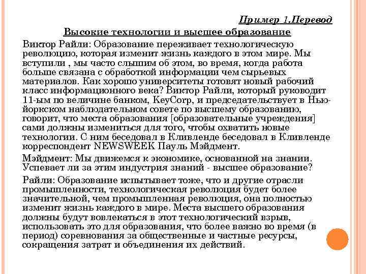 Пример 1. Перевод Высокие технологии и высшее образование Виктор Райли: Образование переживает технологическую Райли