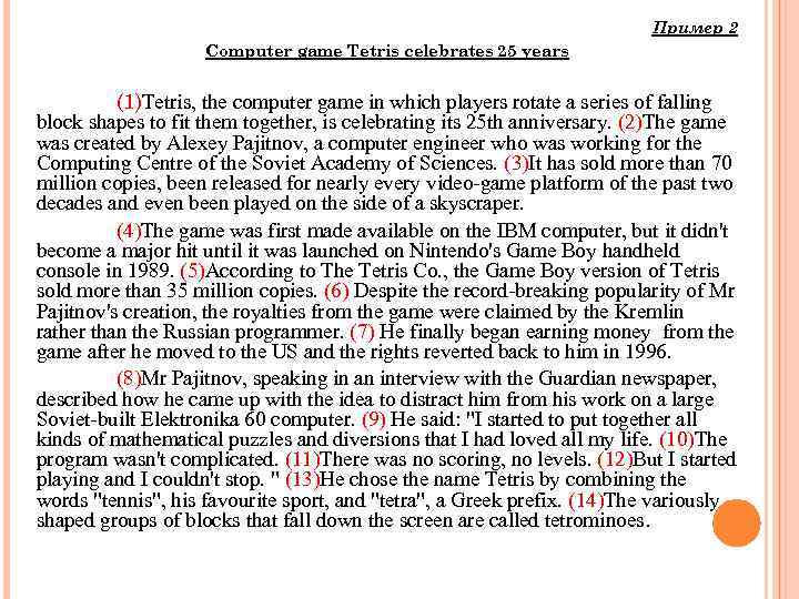 Пример 2 Computer game Tetris celebrates 25 years (1)Tetris, the computer game in which