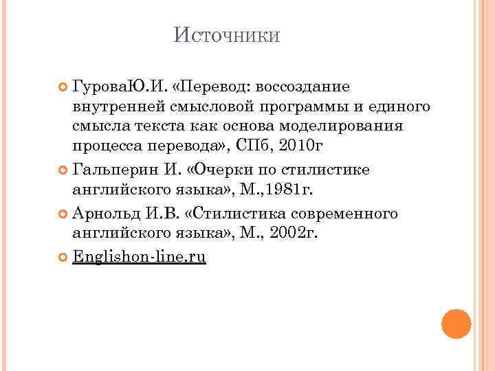 ИСТОЧНИКИ Гурова. Ю. И. «Перевод: воссоздание внутренней смысловой программы и единого смысла текста как