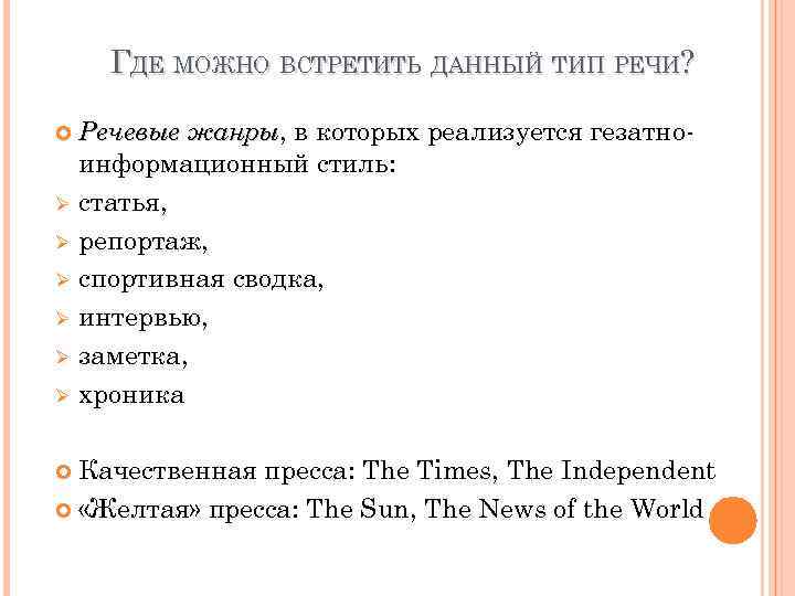 ГДЕ МОЖНО ВСТРЕТИТЬ ДАННЫЙ ТИП РЕЧИ? Ø Ø Ø Речевые жанры, в которых реализуется