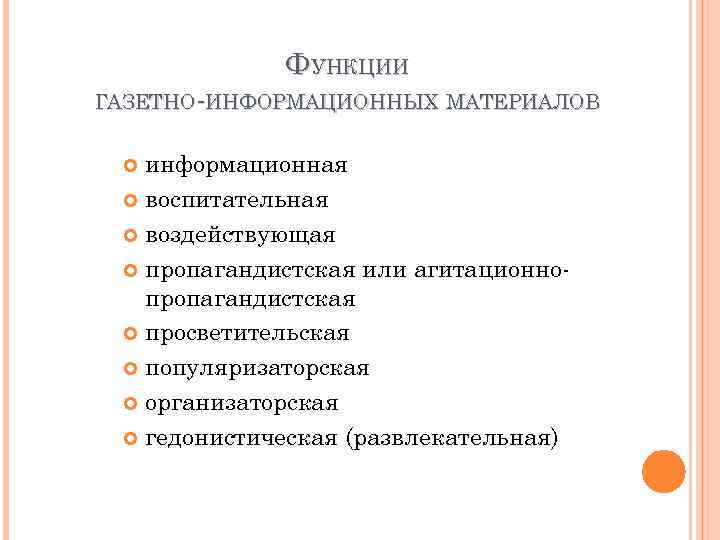 ФУНКЦИИ ГАЗЕТНО-ИНФОРМАЦИОННЫХ МАТЕРИАЛОВ информационная воспитательная воздействующая пропагандистская или агитационнопропагандистская просветительская популяризаторская организаторская гедонистическая (развлекательная)