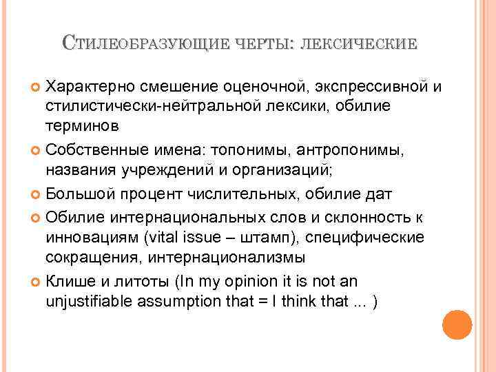 Собственно термины. Лексические черты. Стилеобразующие особенности лексические. Стили образующие черты. Определите специфические особенности лексики.