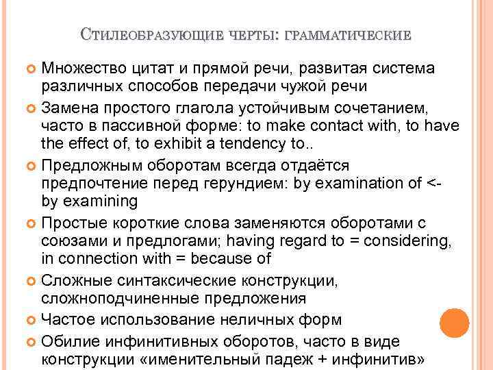 СТИЛЕОБРАЗУЮЩИЕ ЧЕРТЫ: ГРАММАТИЧЕСКИЕ Множество цитат и прямой речи, развитая система различных способов передачи чужой