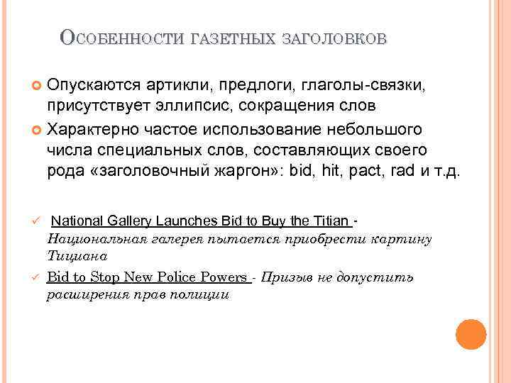 ОСОБЕННОСТИ ГАЗЕТНЫХ ЗАГОЛОВКОВ Опускаются артикли, предлоги, глаголы-связки, присутствует эллипсис, сокращения слов Характерно частое использование