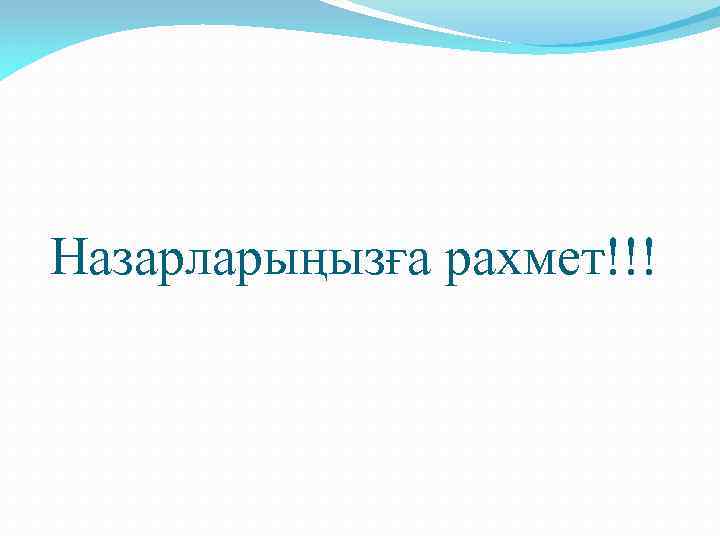  Назарларыңызға рахмет!!! 