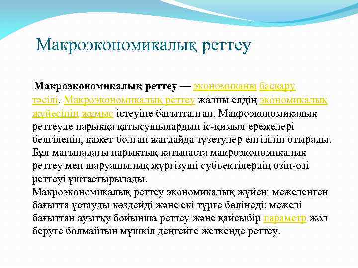  Макроэкономикалық реттеу — экономиканы басқару тәсілі. Макроэкономикалық реттеу жалпы елдің экономикалық жүйесінің жұмыс