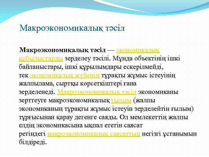 Макроэкономикалық тәсіл — экономикалық құбылыстарды зерделеу тәсілі. Мұнда объектінің ішкі байланыстары, ішкі құрылымдары ескерілмейді,