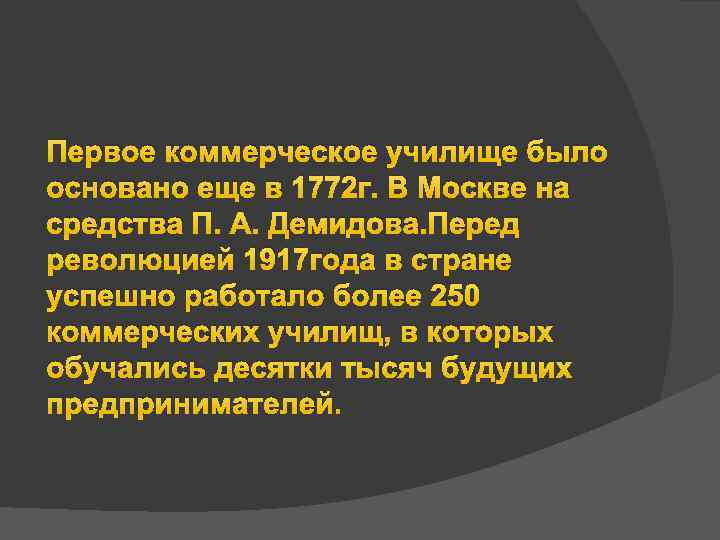 Первое коммерческое училище было основано еще в 1772 г. В Москве на средства П.