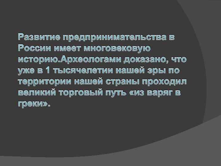 Развитие предпринимательства в России имеет многовековую историю. Археологами доказано, что уже в 1 тысячелетии
