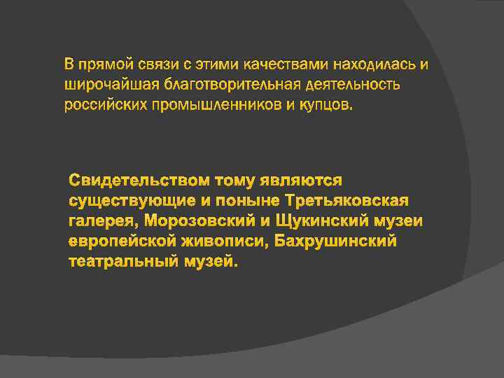 В прямой связи с этими качествами находилась и широчайшая благотворительная деятельность российских промышленников и