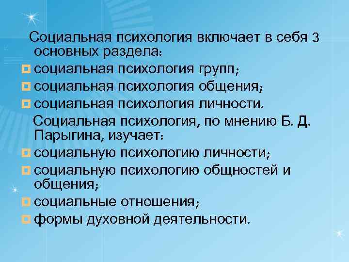 Социальная психология включает в себя 3 основных раздела: ¤ социальная психология групп; ¤ социальная