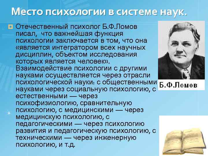 Место психологии в системе наук. ¤ Отечественный психолог Б. Ф. Ломов писал, что важнейшая