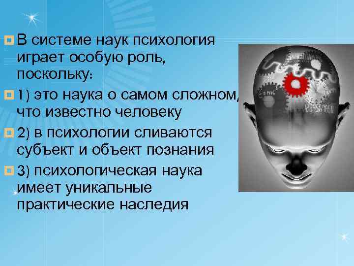 ¤В системе наук психология играет особую роль, поскольку: ¤ 1) это наука о самом